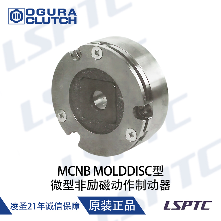 日本進口Ogura Cluto小倉MCNB MOLDDISC型微型非勵磁動作制動器